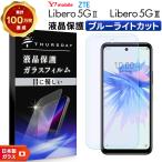 リベロ5g3 フィルム リベロ5g2 Libero 5G III Libero 5G II ブルーライトカット ガラスフィルム ガラス 強化ガラス 液晶保護 画面保護 指紋防止 リベロ Y!mobile