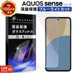ショッピングaquos sense6 AQUOS sense10 AQUOS sense9 保護フィルム ブルーライトカット sense8 sense7 sense6 sense4 sense3 フィルム ガラスフィルム スマホフィルム クリア 耐衝撃
