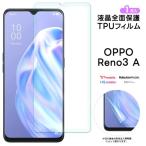 OPPO Reno3 A フィルム 保護フィルム TPUフィルム 保護 ソフト 耐衝撃 液晶保護 スマホ 画面保護 液晶保護フィルム おすすめ 保護 柔らかい 飛散防止 オッポ