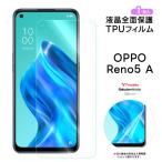 ショッピングoppo reno5 a OPPO Reno5 A フィルム 保護フィルム  TPUフィルム 保護 ソフト 耐衝撃 液晶保護 スマホ 画面保護 液晶保護フィルム おすすめ 保護 柔らかい 飛散防止