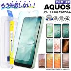 ショッピングaquos sense6 AQUOS wish3 wish2 wish sense8 sense7 sense6 sense6s sense5G sense4 ガラスフィルム ガイド枠付き フィルム スマホフィルム 保護フィルム ブルーライトカット