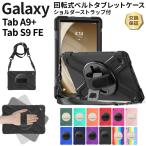 Galaxy Tab S9 FE ケース Galaxy Tab A9+ ケース Galaxy Tab A9 Plus ケース カバー タブレット PC シリコン ショルダーストラップ ベルト 360度回転式 スタンド