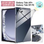 ショッピングGALAXY Galaxy Tab S9 FE ケース Galaxy Tab A9+ ケース Galaxy Tab A9 Plus コーナーガード ソフトケース エアクッション カバー TPU クリア タブレット ギャラクシー
