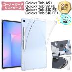 Galaxy Tab S9 FE ケース Galaxy Tab A9+ ケース Galaxy Tab A9 Plus コーナーガード ソフトケース エアクッション カバー TPU クリア タブレット ギャラクシー