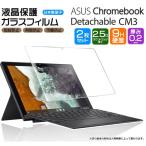 [ надежный 2 шт. комплект ][AGC сделано в Японии стекло ]ASUS Chromebook Detachable CM3 10.5 дюймовый тонировка стёкол пленкой усиленный стекло жидкокристаллический защита .. предотвращение отпечаток пальца предотвращение твердость 9He стул -s
