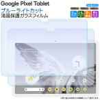 Google Pixel Tablet 11インチ 10.95インチ ブルーライトカット ガラスフィルム フィルム 液晶保護 保護フィルム 画面保護 グーグル ピクセル タブレット 2枚
