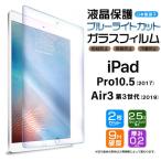 [ голубой свет cut ][ надежный 2 шт. комплект ]iPad Air 3 (2019 no. 3 поколение ) / Pro 10.5 (2017) тонировка стёкол пленкой усиленный жидкокристаллический защита твердость 9H 10.3 10.5 дюймовый планшет 