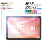 Amazon Kindle Fire HD 10 2023 2021 2019 Fire HD 10 Plus 10.1インチ ブルーライトカット ガラスフィルム フィルム 強化ガラス 液晶保護 タブレット 2枚