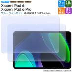 Xiaomi Pad 6 Xiaomi Pad 6 Pro 2枚セット ブルーライトカット ガラスフィルム 強化ガラスフィルム 強化ガラス 液晶保護 飛散防止 指紋防止 保護フィルム