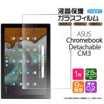【AGC日本製ガラス】ASUS Chromebook Detachable CM3 10.5インチ ガラスフィルム 強化ガラス 液晶保護 飛散防止 指紋防止 硬度9H エイスース クロームブック
