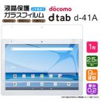【AGC日本製ガラス】 dtab d-41A 10.1インチ ガラスフィルム 強化ガラス 液晶保護 飛散防止 指紋防止 硬度9H タブレット ドコモ ディータブ d41a シャープ sharp