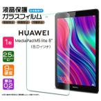 【AGC日本製ガラス】 HUAWEI MediaPad M5 lite 8 8インチ ガラスフィルム 強化 液晶保護 飛散防止 指紋防止 硬度9H タブレット ファーウェイ メディアパッド