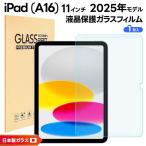 iPad (A16) フィルム iPad A16 フィルム クリア 新型 iPad 第11世代 A16 対応 2025 ガラスフィルム 保護フィルム アイパッド フィルム ガラスフィルム 液晶保護