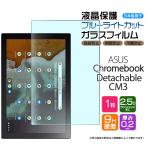 【ブルーライトカット】【AGC日本製ガラス】 ASUS Chromebook Detachable CM3 10.5インチ ガラスフィルム 強化ガラス 液晶保護 飛散指紋防止 硬度9H エイスース