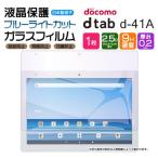 ショッピングドコモ 【ブルーライトカット】 dtab d-41A 10.1インチ ガラス フィルム 強化ガラス 液晶保護 硬度9H タブレット 10.1型 ディータブ d41a docomo ドコモ 飛散防止