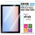docomo dtab d-51C ブルーライトカット ガラスフィルム フィルム 強化ガラスフィルム d51c 10.1インチ 強化ガラス 液晶保護 保護フィルム シート 10.1型 ドコモ