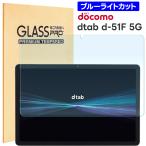 docomo dtab d-51F ガラスフィルム クリア ブルーライトカット dtab d-51F フィルム ドコモ 11インチ 強化ガラス 11型 耐衝撃 液晶保護 保護フィルム 画面保護