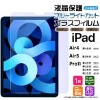 iPad Pro 11 iPad Air 4 Air 5 第5世代 第4世代 第3世代 第2世代 ガラスフィルム 液晶保護フィルム 強化ガラス 保護 ブルーライトカット 11インチ 10.9インチ