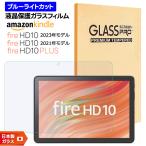 Amazon Kindle Fire HD 10 2023 2021 2019 Fire HD 10 Plus 10.1インチ ブルーライトカット ガラスフィルム フィルム 強化ガラス 液晶保護 タブレット