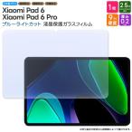 ショッピングシックスパッド Xiaomi Pad 6 Xiaomi Pad 6 Pro ブルーライトカット ガラスフィルム フィルム 強化ガラスフィルム 強化ガラス 液晶保護 飛散防止 指紋防止 保護フィルム