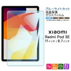 ショッピングタブレット Xiaomi Redmi Pad SE 11インチ タブレット ブルーライトカット ガラスフィルム ガラス フィルム 強化ガラス 保護フィルム タブレットフィルム XiaomiRedmi PadSE