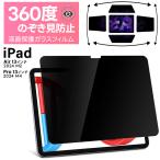 ショッピングiPad2 iPad Air M2 フィルム iPad Pro M4 フィルム 13インチ 2024 第1世代 フィルム ガラスフィルム 覗きみ防止フィルム 覗き見 覗き見防止 液晶保護 のぞき見防止