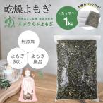 国産 乾燥よもぎ 1kg よもぎ蒸し よ