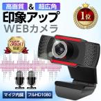 Webカメラ ウェブカメラ マイク カメラ PCカメラ 広角