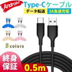 永久保証 充電ケーブル タイプcケーブル  type-cケーブル 0.5m 2A急速充電 USB充電 タイプc type-c バッテリー データ転送 USBケーブル 充電器 優質ナイロン