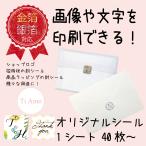 【Ti Amo】オリジナル封筒用シール／四角形・丸形／ショップロゴ／金箔・銀箔対応