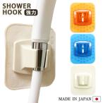 シャワーフック 水貼りシャワーフック 強力 シャワーホルダー シャワー掛け 強力吸着 吸盤 目地OK 落ちにくい 横すべりなし 簡単着脱 日本製 ジポン