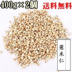送料無料　400g×2個　意仁米　はと麦 意米仁 　ハト麦　ハトムギ　中華食材 はとむぎ（北海道、沖縄除く） 入荷時期によってイメージを変わる場合がございます