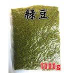 緑豆 リョクトウ 1000g  特選農作物穀物天然緑色食品  健康栄養食材  粗糧・人気商品　　　