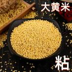 大黄米 もちあわ きび 中華食材 雑穀 中国東北黒土地帯産 400g B 天華中華物産店 通販 Yahoo ショッピング