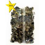 黒木耳　100g　きくらげ　木耳 　厳選食材　健康品　中国産　乾燥きくらげ　 キクラゲ　
