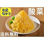 お買得  送料無料 酸菜 3点セット　（ 白菜の酢漬　） 500g×3点   中国本場酸菜   中華物産食材 中華料理  東北地方名物 鍋用 餃子の具等