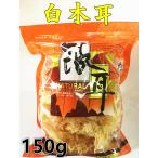 天華中華物産　しろきくらげ（白）白木耳 150g　　銀耳 シロキクラゲ　食物繊維がたっぷり 中国産 乾燥きくらげ　きくらげ 木耳 きくらげ