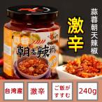 台湾名物 老騾子 蒜蓉朝天辣椒　老騾子　辣椒醤（ にんにく入り激辛調味料 ）ご飯がすすむ　中華食材 調味料　　朝天食品系列 朝天  蒜蓉辣椒 辣椒