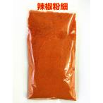 辣椒粉  （ 細 ） 100g  辣椒面 辣椒粉（ 唐からし 唐辛子粉 ）業務用 中華料理食材  エスニック料理調味料  キムチ用　とうがらし