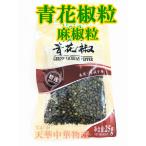 山椒  麻椒（ 青山椒 ） 青花椒　エスニック  青花椒粒  　25g/30g　中華物産　中国産  調味料　ポイント消化　麻椒粒 青花椒