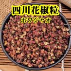 精選 四川 花椒粒 ホワジャオ  25g　 