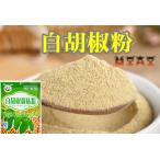 味門 白胡椒粉 シロコショウ粉 スパイス 香辛料 中華食材 中華調味料 30g