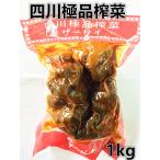 中華食材 四川ザーサイ 1kg 四川搾菜 全形ホール 業務用 激安 味付け 搾菜球 搾菜頭 咸菜中国食品