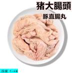 冷凍 【 豚直腸丸 】（生） 豚大腸  猪大腸頭  大腸頭  肥腸  豚ホルモン 大腸 豚肉  中華食材 ホルモン  500ｇ 猪大腸 大腸
