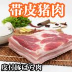 冷凍  皮付豚ばら肉　約1.0kg  前後　帯皮猪肉 皮付豚バラ肉　皮付き豚バラ　五花肉 豚肉 帯皮五花肉　豚ばら肉 豚肉 帯皮豚肉  豚バラ