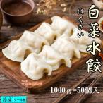 期間大セール 冷凍 白菜水餃子 1000g 白菜水餃 ギョーザ 冷凍 水餃子 白菜 餃子 水餃 瓶詰め等商品とは同梱できません