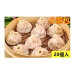 冷凍 小籠包　ショーロンポー　600ｇ 約20個入り 冷凍 中国名物 しょうろんぽう　上海名産 包子 肉包