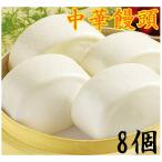 国産 蒸したて中華パン ×8個 中華饅頭 8個入り 蒸したて中華パン 大饅頭 冷凍のみの発送