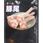 期間大セール 冷凍  国内産 生 豚尾　テール 500g　豚のテール 豚肉 猪尾巴 尾巴 猪尾 栄養たっぷり  中華食材　中華食品　豚肉 クール便で発送