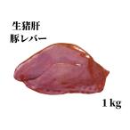 日本国産  　生豚レバー　豚レバー 　約1000g　猪肝　豚レバーブロック　 生肉　冷凍食品 冷凍のみ発送  加熱必要　 肝臓 豚肝　